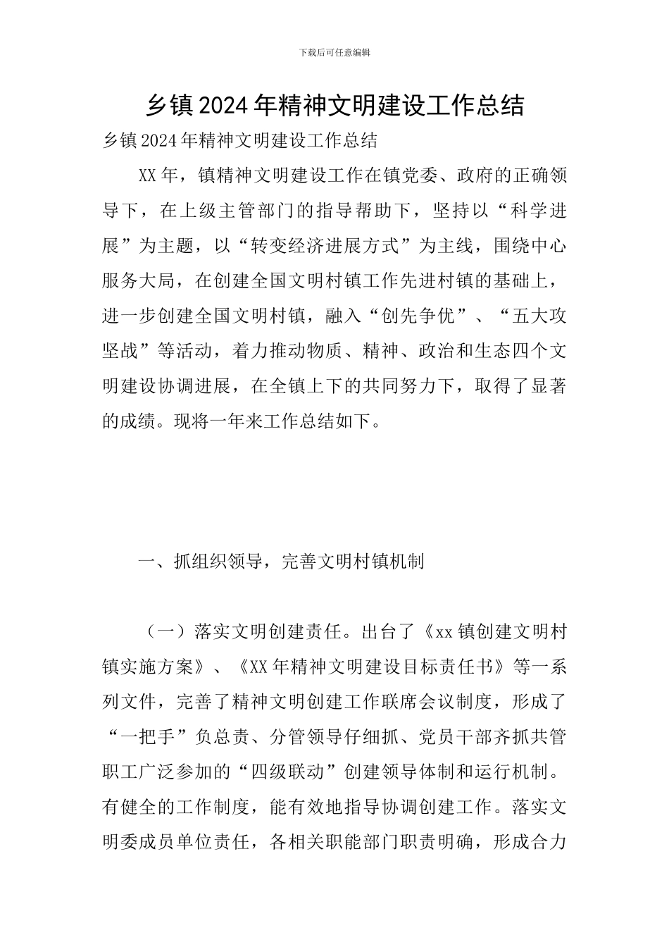 乡镇2024年精神文明建设工作总结_第1页