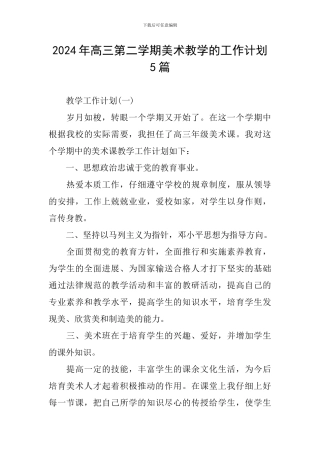 2024年高三第二学期美术教学的工作计划5篇