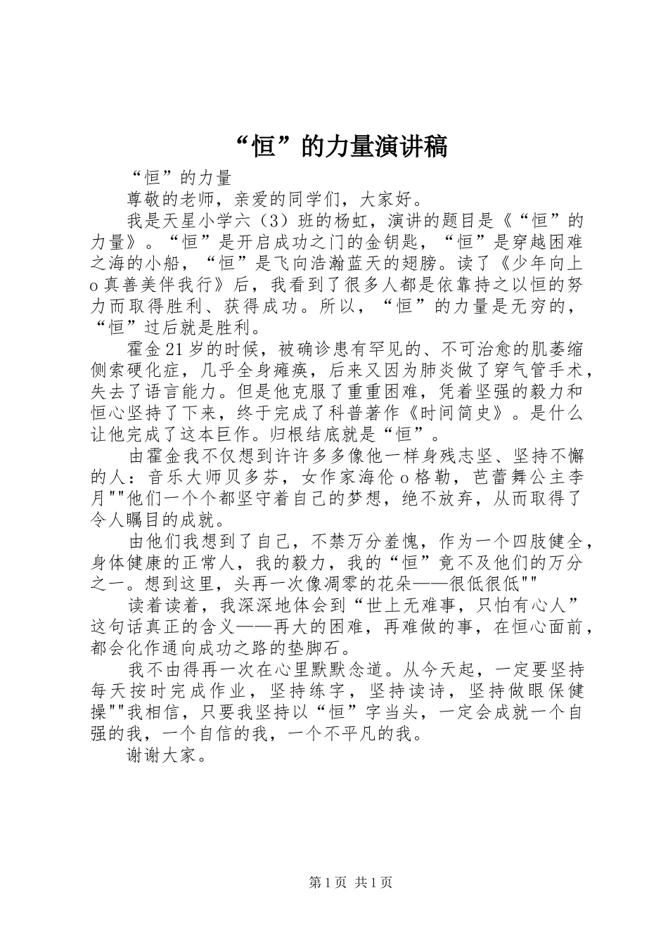 “恒”的力量演讲稿范文_第1页