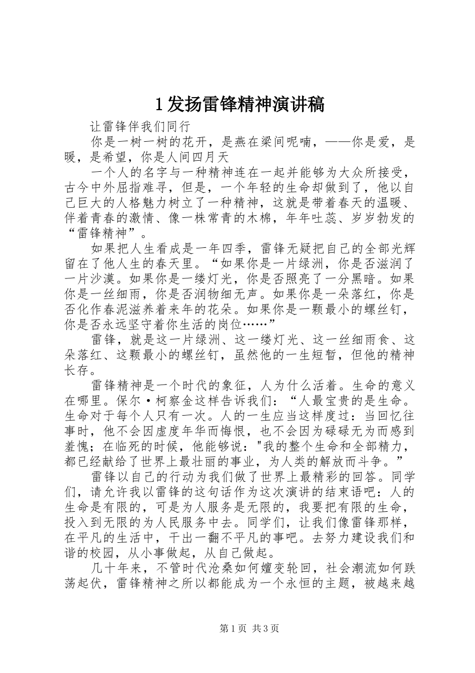 1发扬雷锋精神演讲致辞_第1页