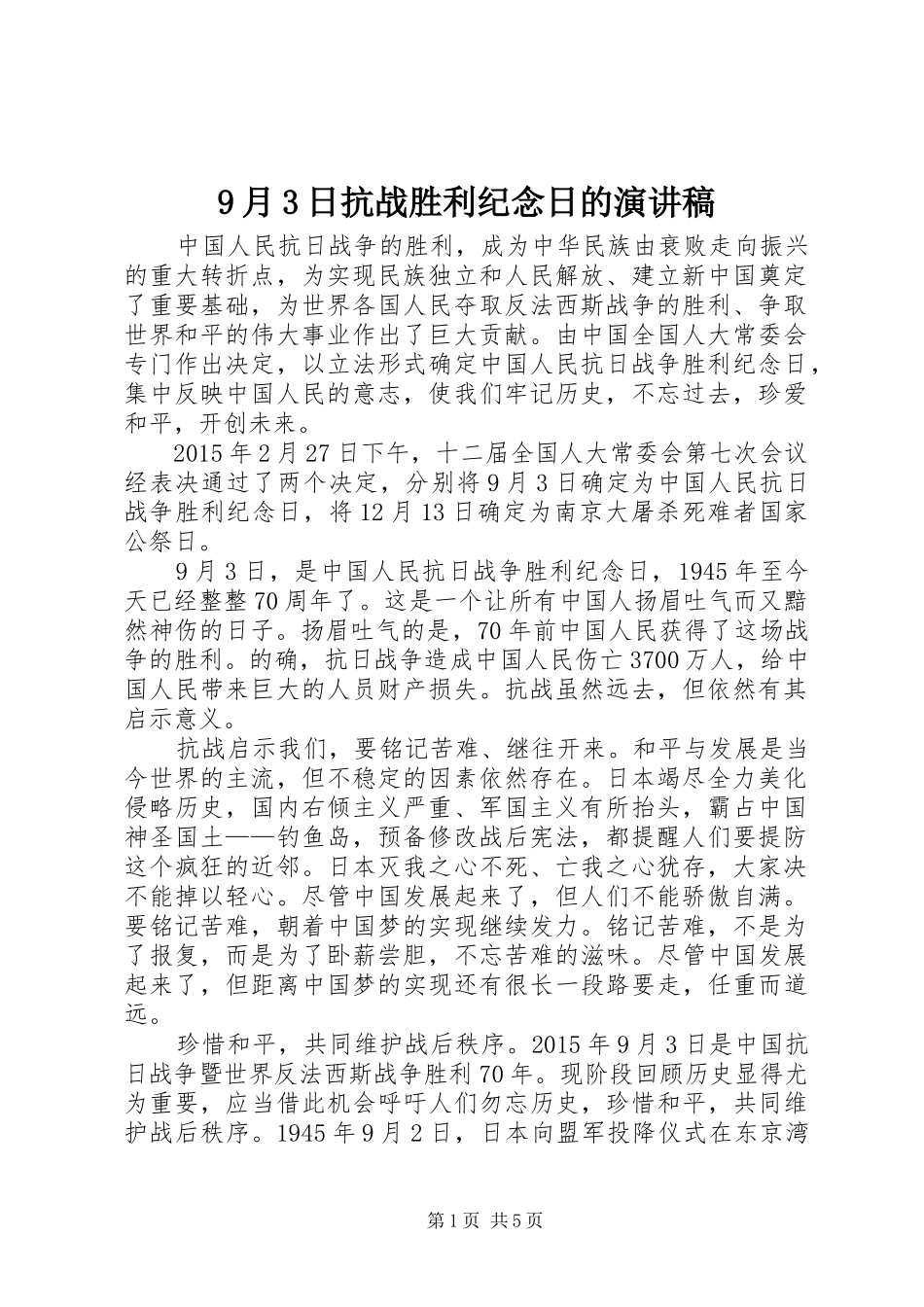 9月3日抗战胜利纪念日的演讲稿范文_1_第1页