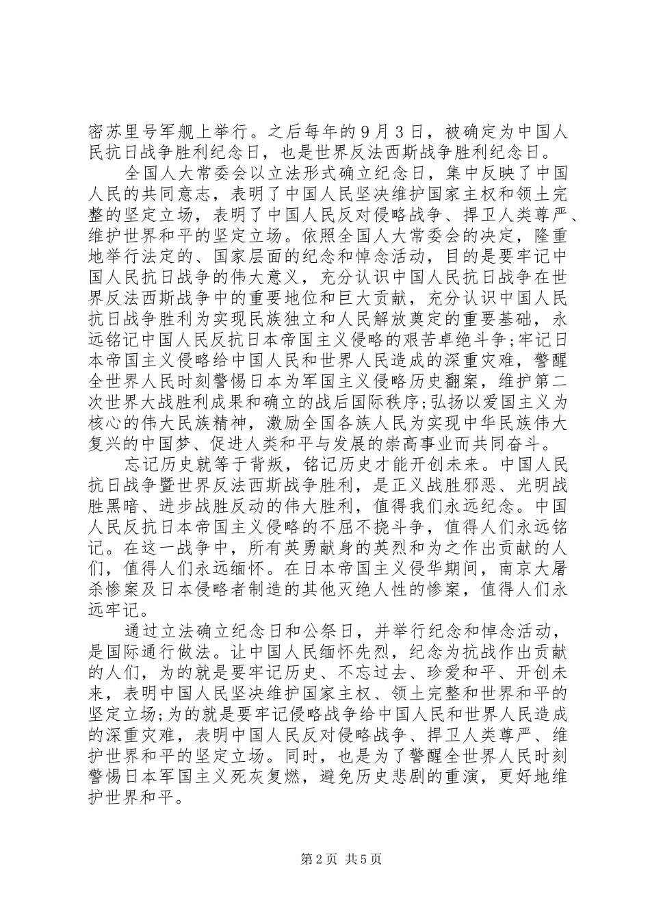 9月3日抗战胜利纪念日的演讲稿范文_1_第2页