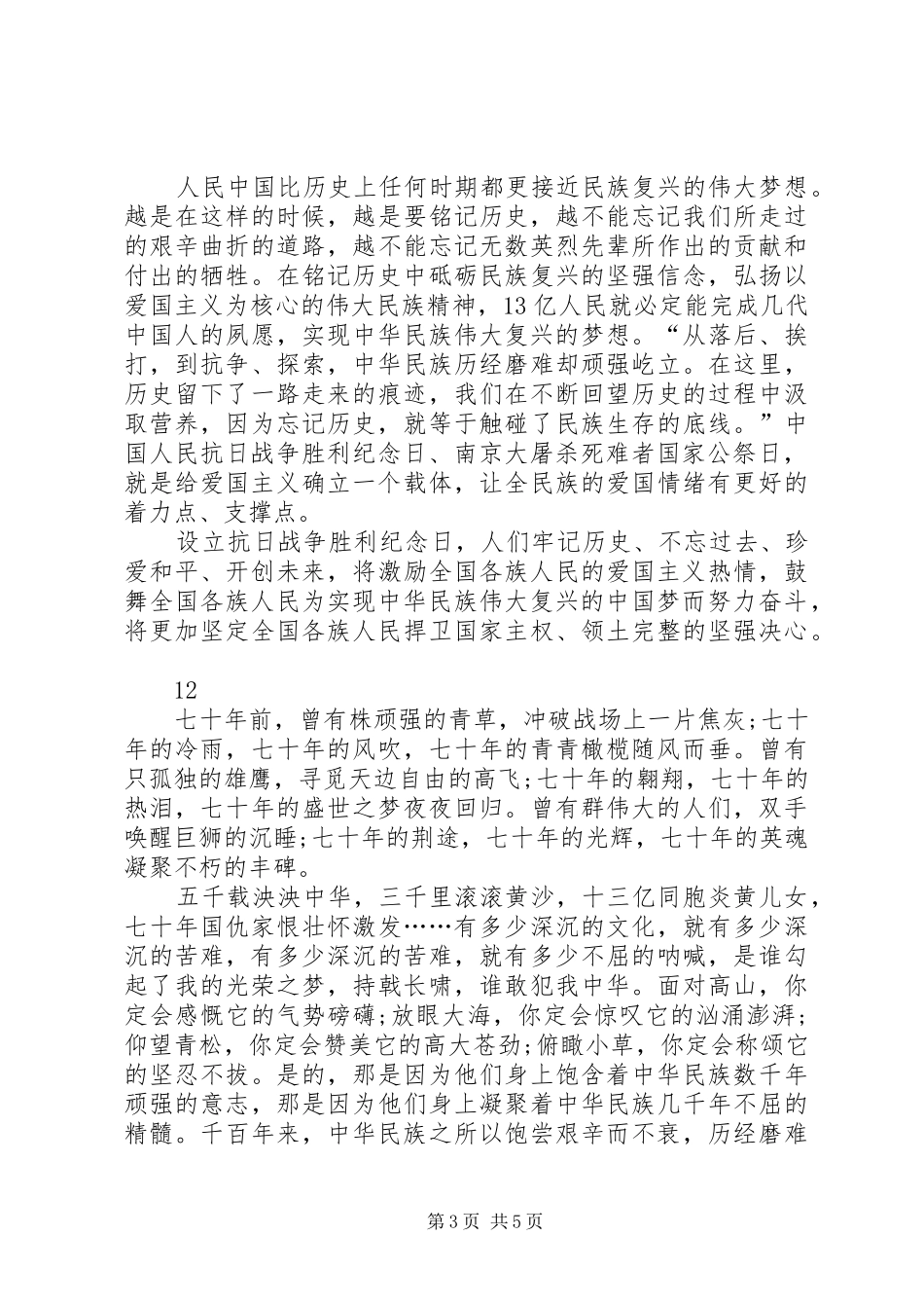 9月3日抗战胜利纪念日的演讲稿范文_1_第3页