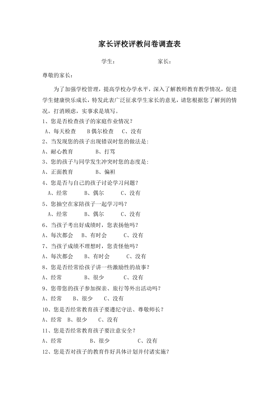 家长评校评教问卷调查表 (3)_第1页
