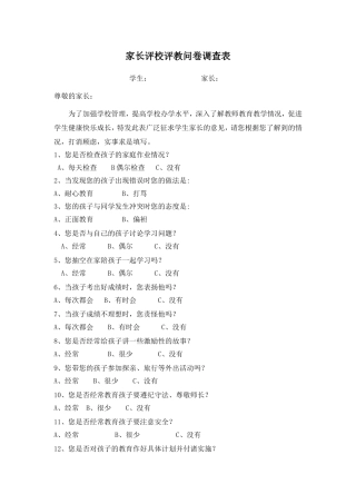 家长评校评教问卷调查表 (3)