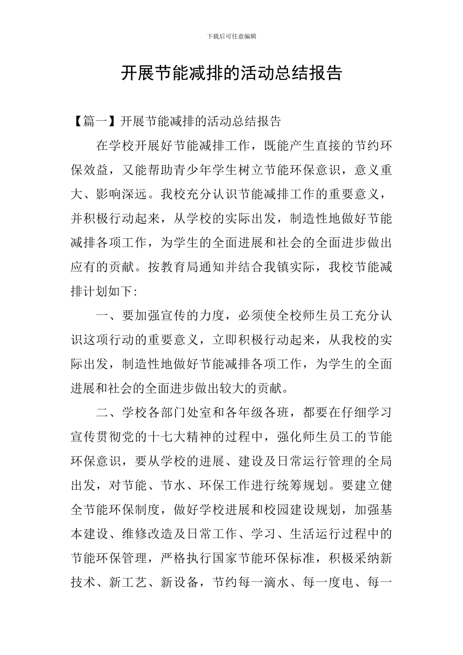 开展节能减排的活动总结报告_第1页