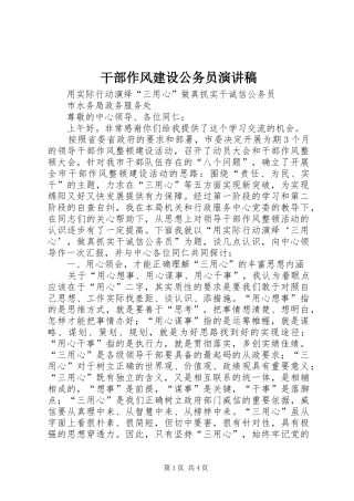 干部作风建设公务员演讲致辞