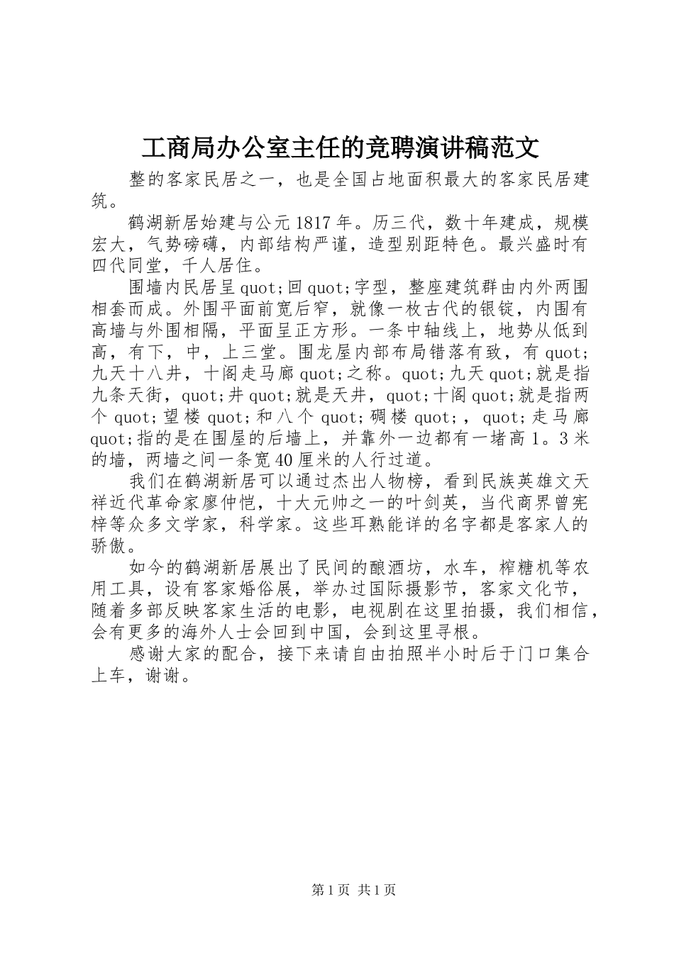 工商局办公室主任的竞聘演讲稿_第1页