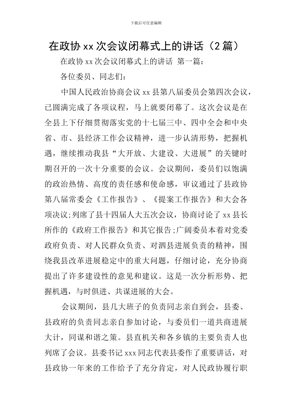 在政协xx次会议闭幕式上的讲话_第1页