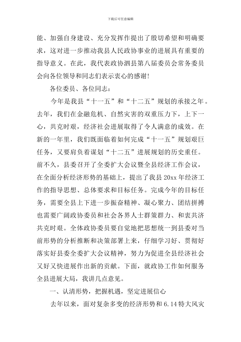 在政协xx次会议闭幕式上的讲话_第2页