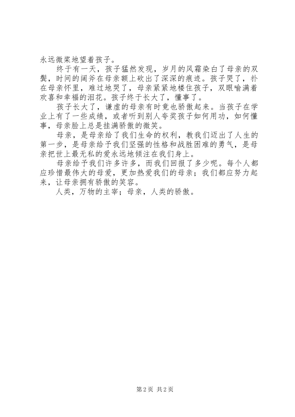 《人类的骄傲母亲》演讲稿范文_第2页