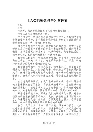 《人类的骄傲母亲》演讲稿范文