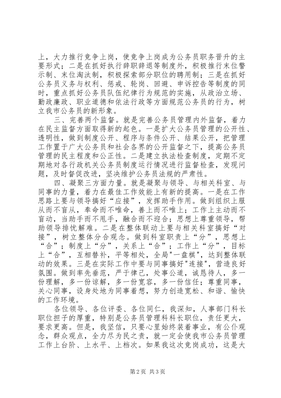 公务员管理科竞职演讲稿范文_第2页