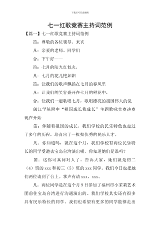 七一红歌比赛主持词范例