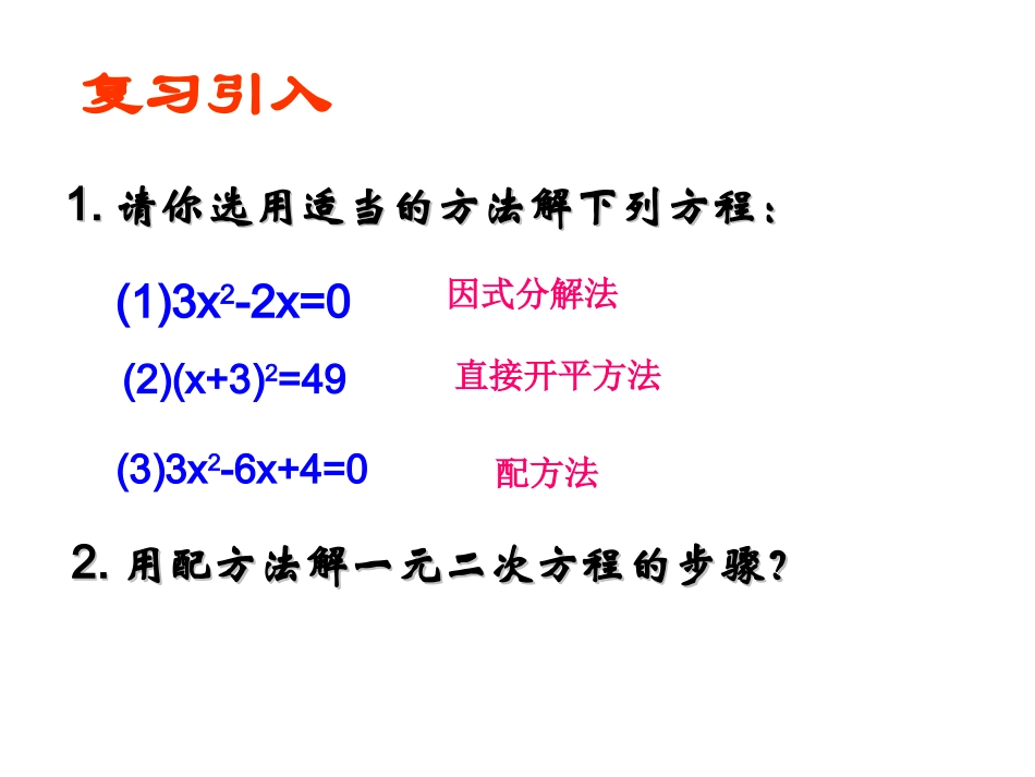 一元二次方程的解法（第3课时）_第2页