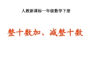 整十数加、减整十数2