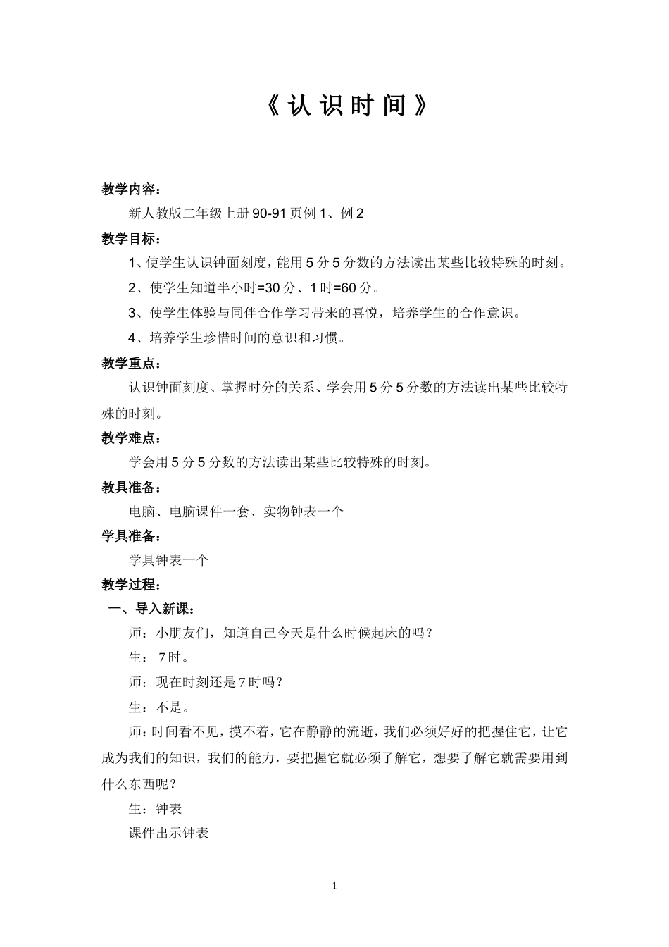 新人教版二年级认识时间_第1页