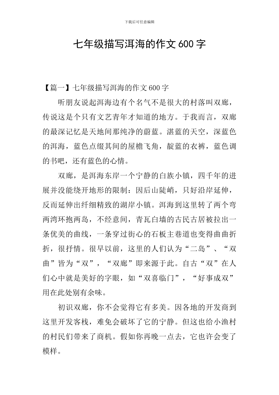 七年级描写洱海的作文600字_第1页