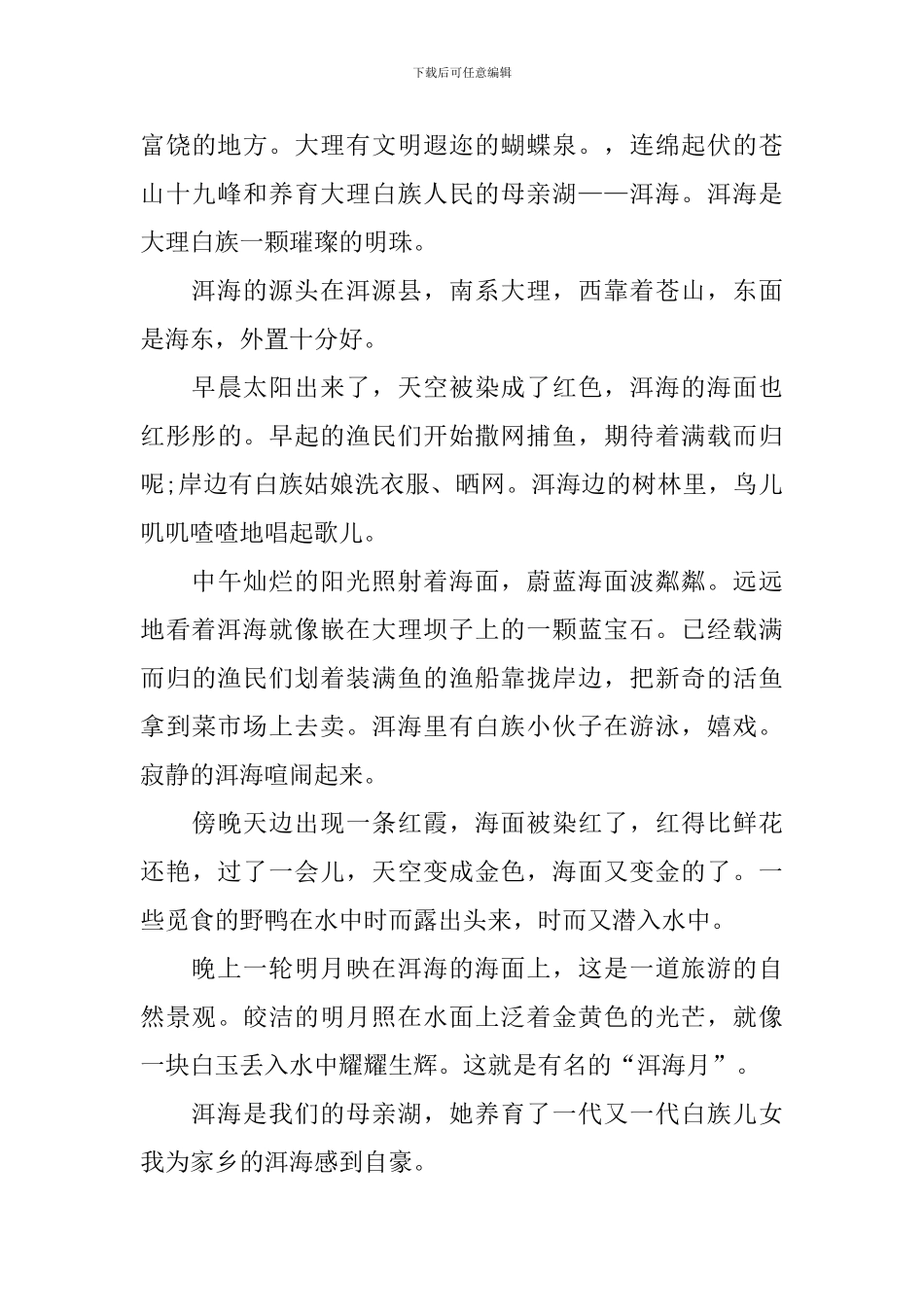 七年级描写洱海的作文600字_第3页