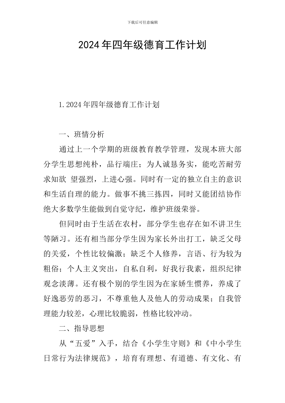 2024年四年级德育工作计划_第1页
