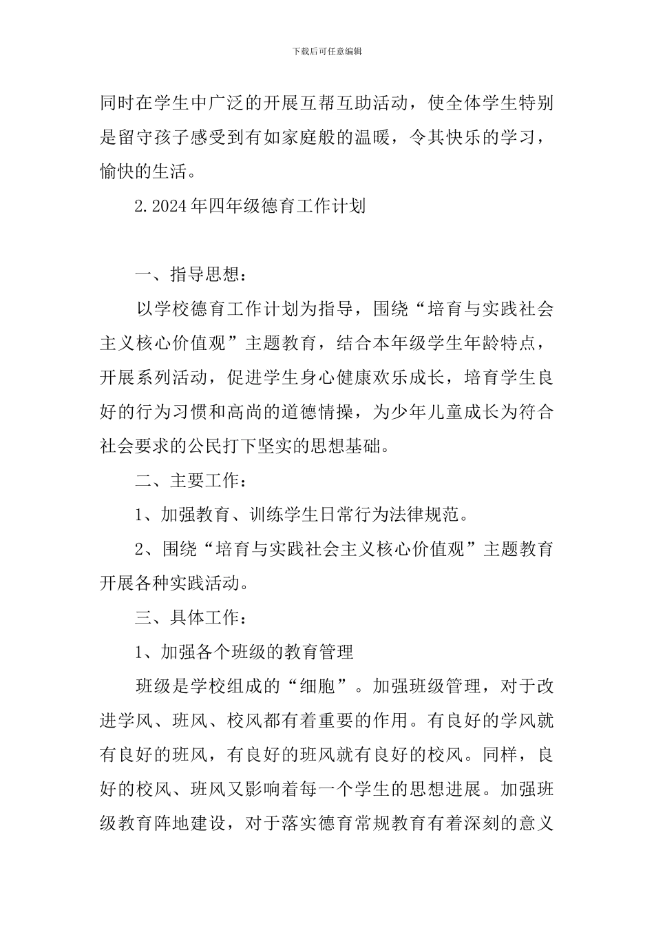 2024年四年级德育工作计划_第3页