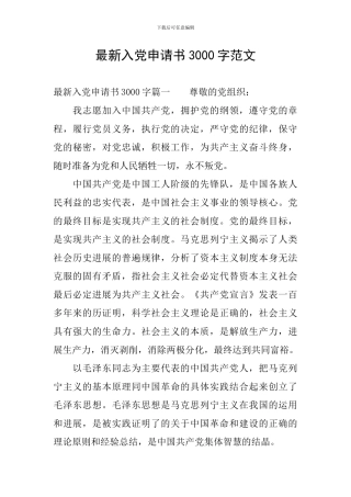 最新入党申请书3000字范文