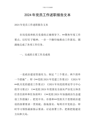 2024年党员工作述职报告文本