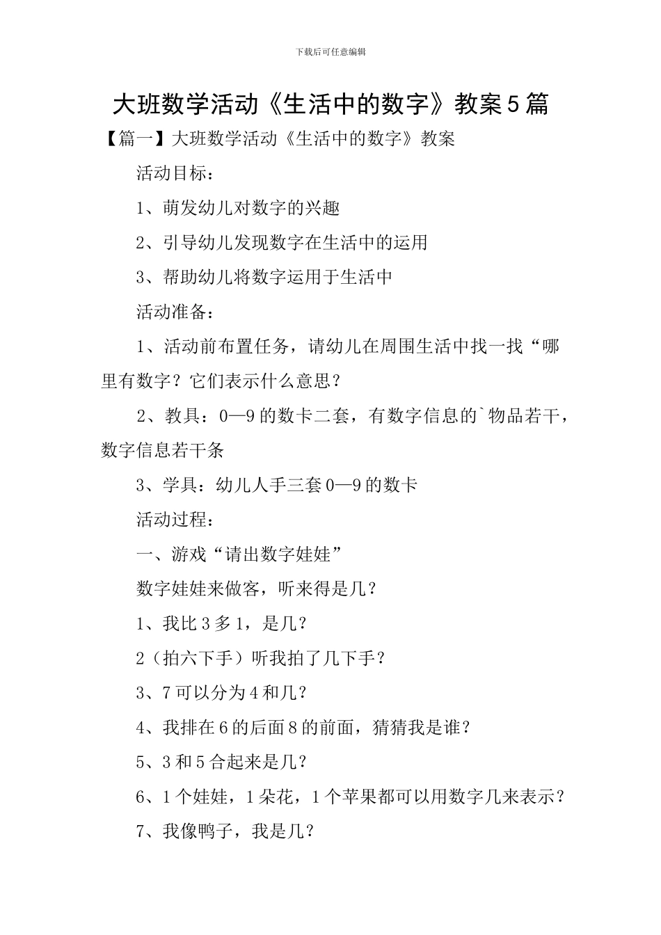 大班数学活动《生活中的数字》教案5篇_第1页