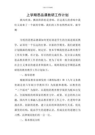上学期思品课教研工作计划