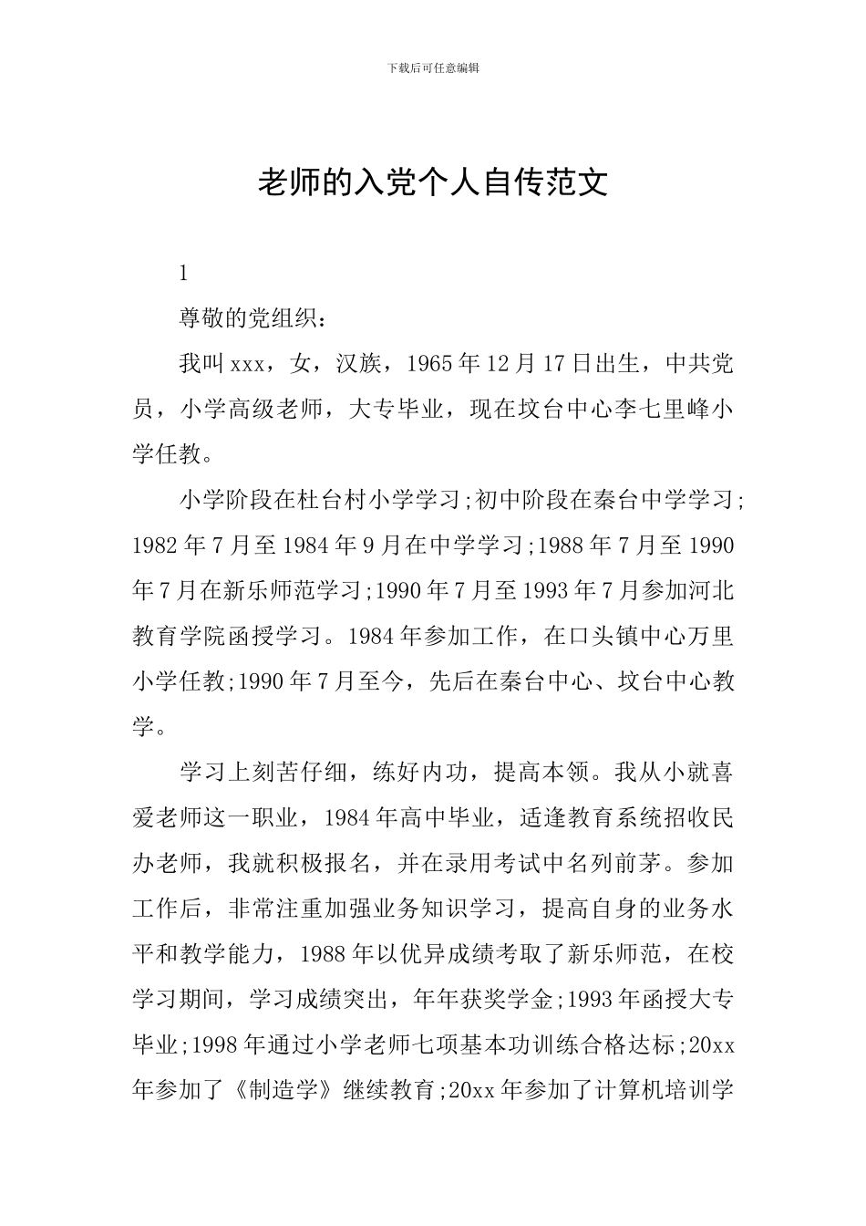 教师的入党个人自传范文_第1页