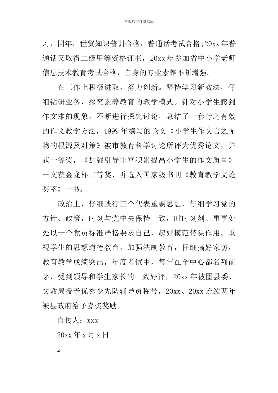 教师的入党个人自传范文_第2页