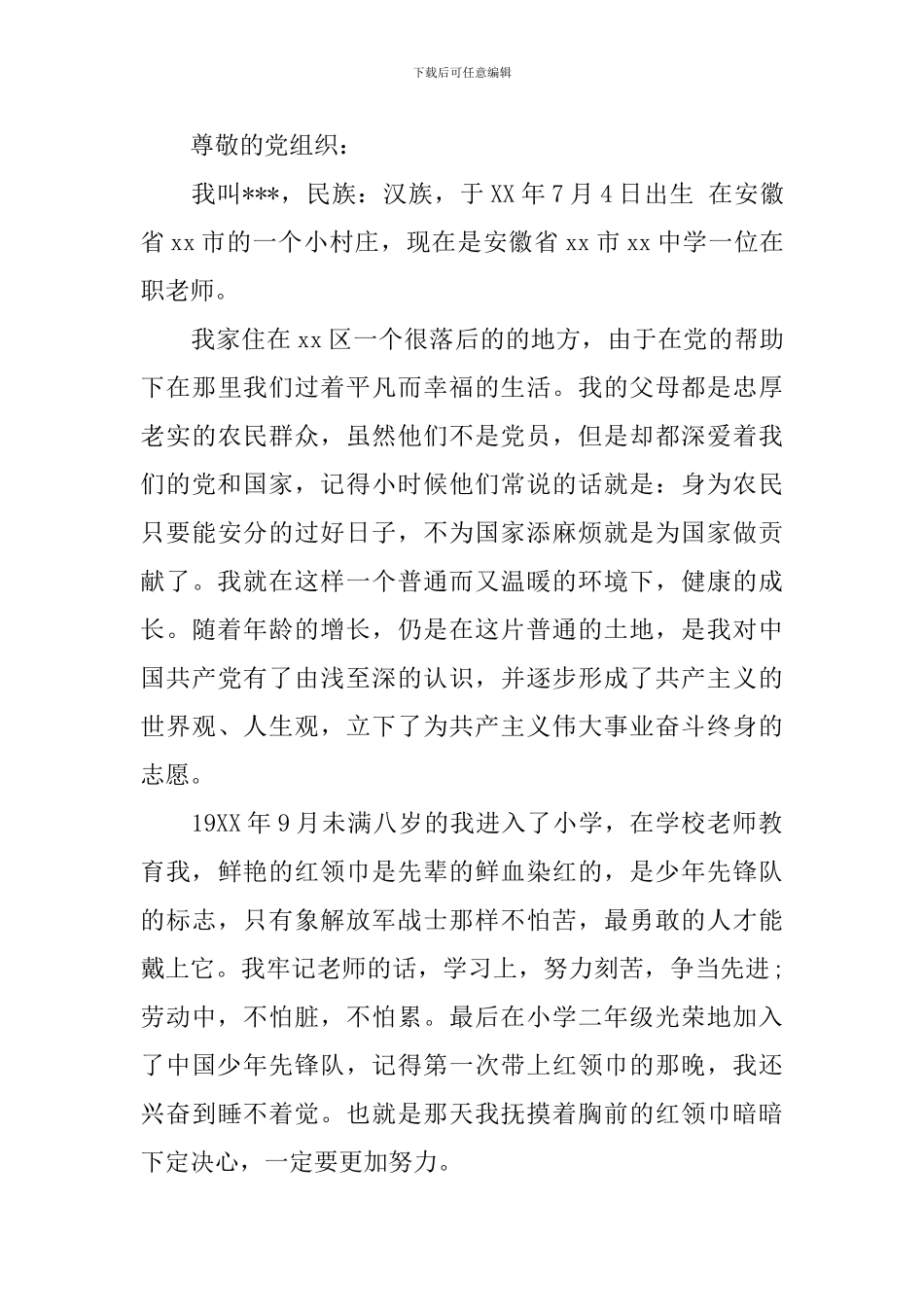 教师的入党个人自传范文_第3页