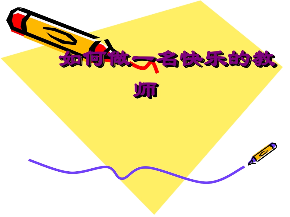 如何做一名快乐的教师_第1页