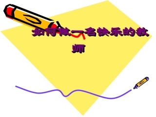 如何做一名快乐的教师