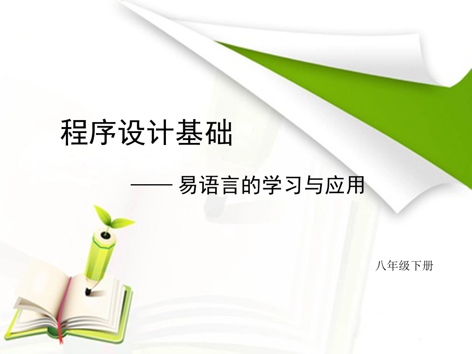 程序设计基础第一课课件_第1页