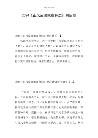 2024《正风反腐就在身边》观后感