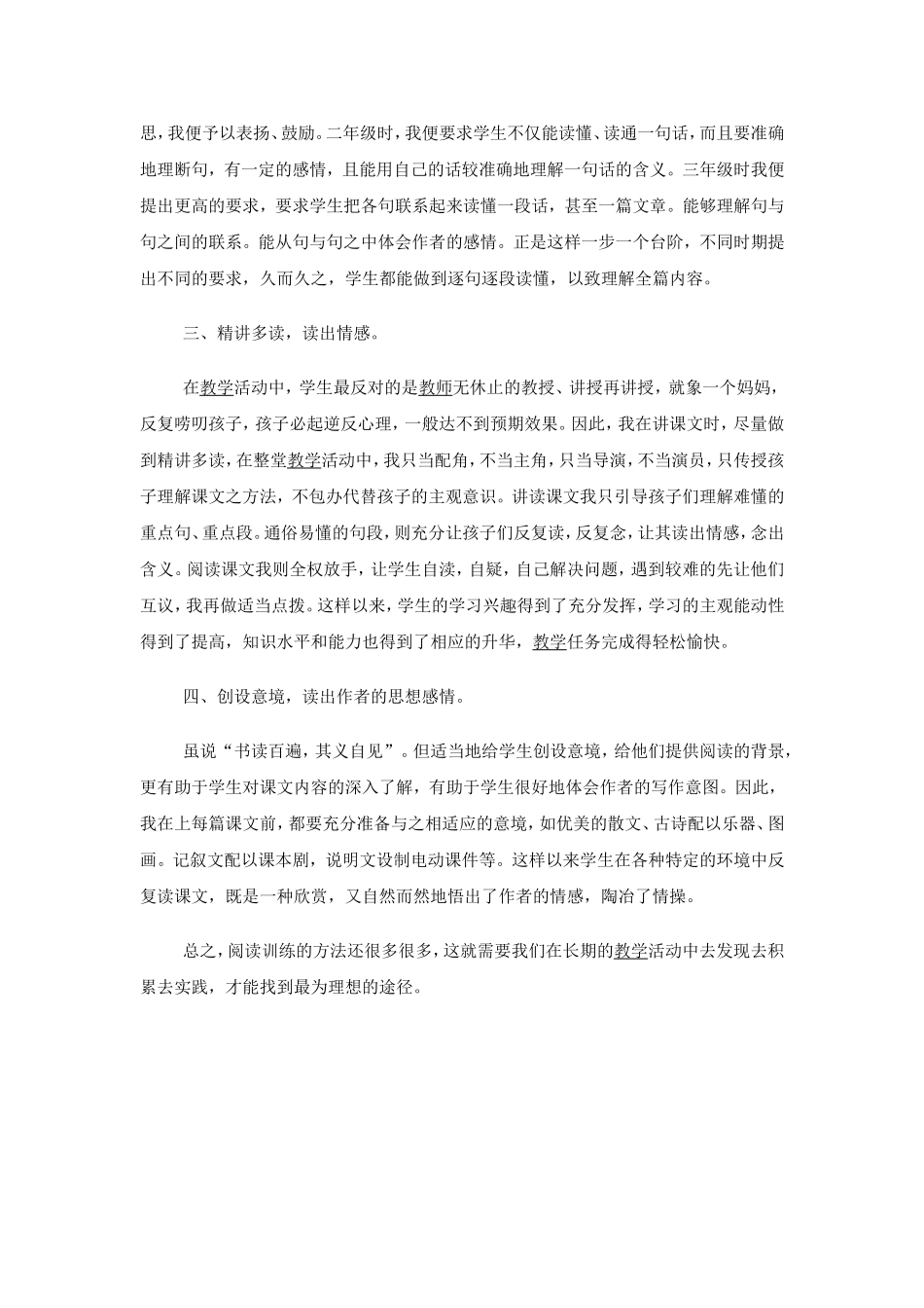 浅谈小学语文教学中的阅读训练_第2页