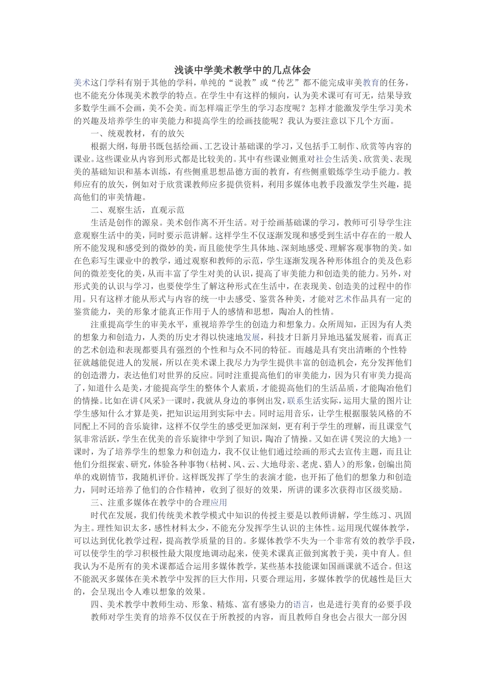 浅谈中学美术教学中的几点体会_第1页