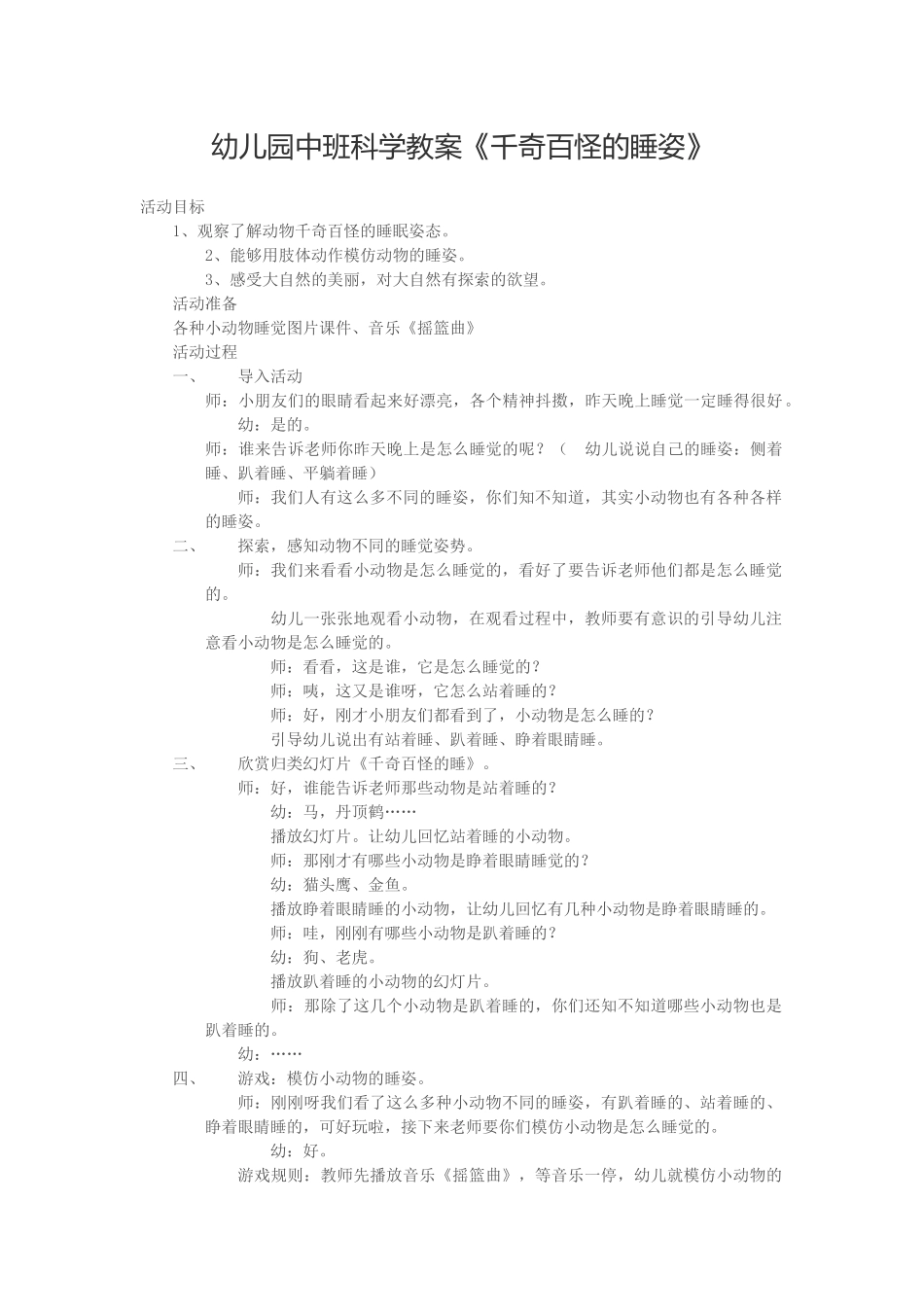幼儿园中班科学《千奇百怪的睡姿》教案_第1页