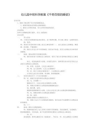 幼儿园中班科学《千奇百怪的睡姿》教案