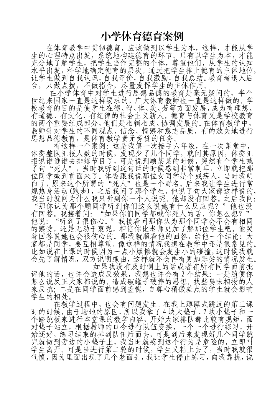 小学体育德育案例_第1页