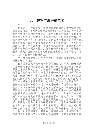 八一建军节演讲稿集锦范文