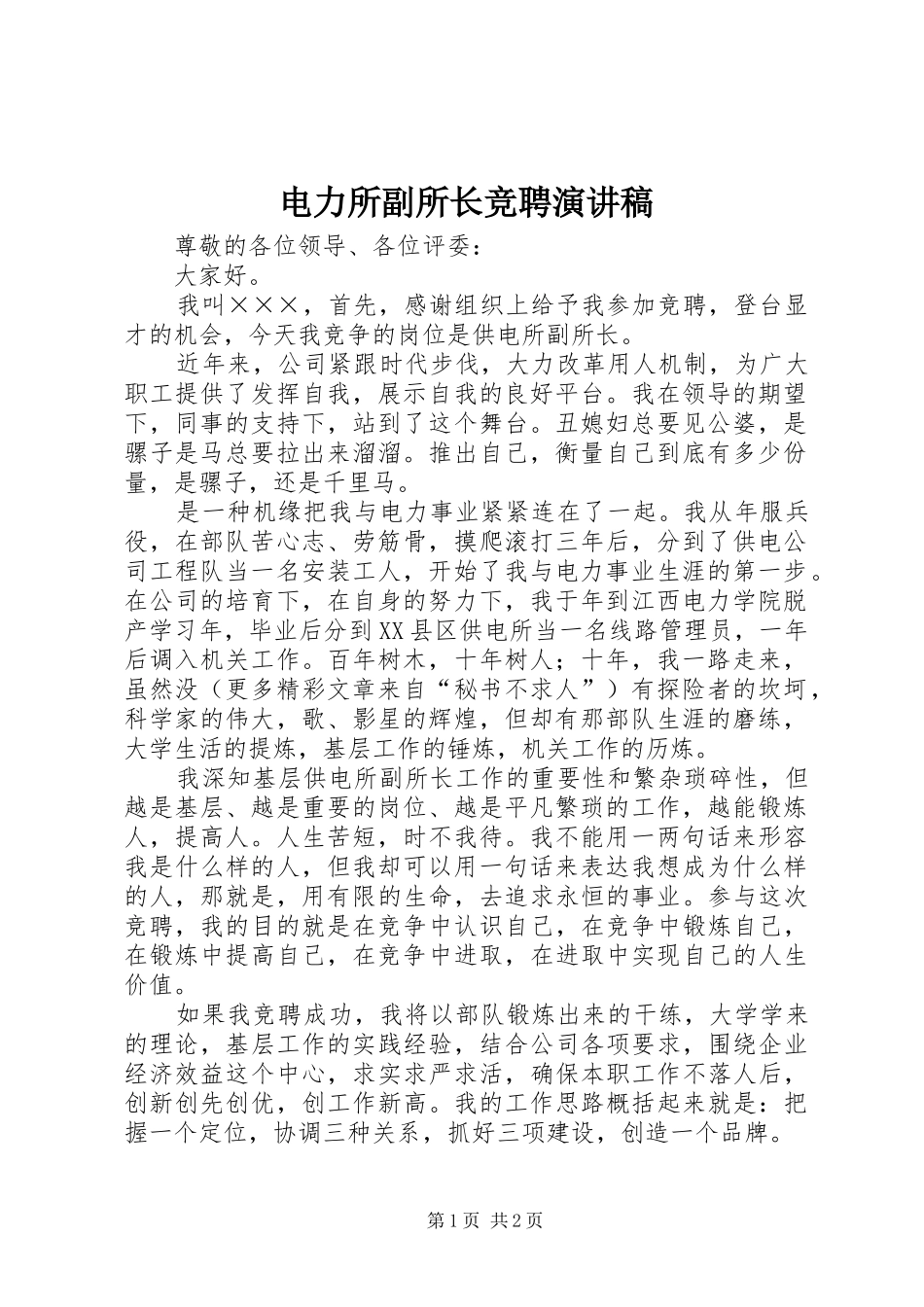 电力所副所长竞聘演讲稿范文集锦_第1页