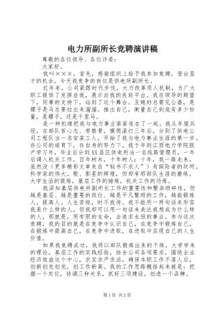 电力所副所长竞聘演讲稿范文集锦