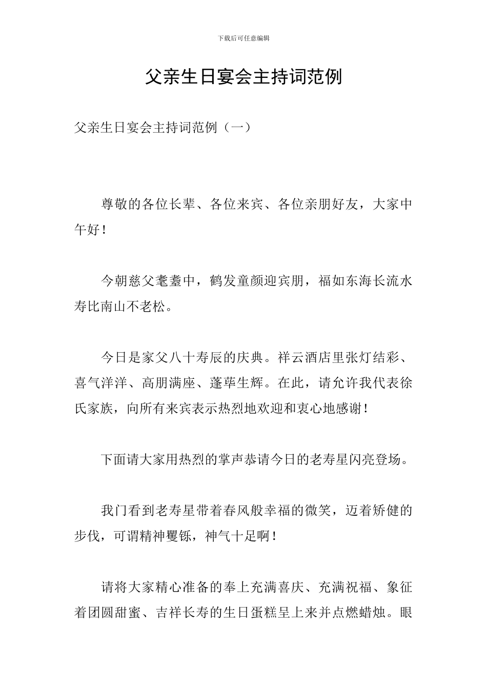 父亲生日宴会主持词范例_第1页