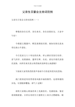 父亲生日宴会主持词范例