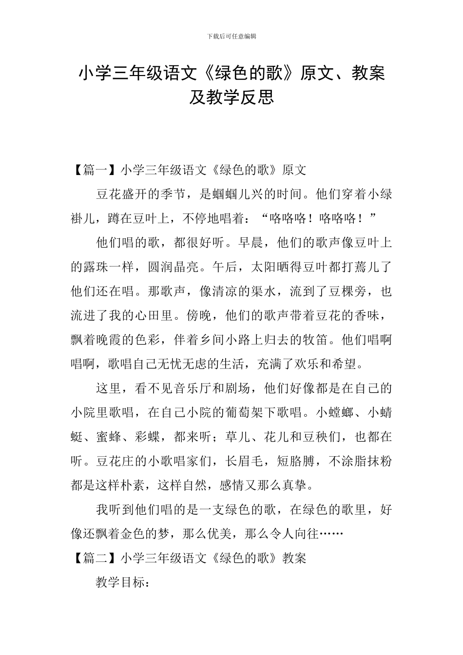 小学三年级语文《绿色的歌》原文、教案及教学反思_第1页
