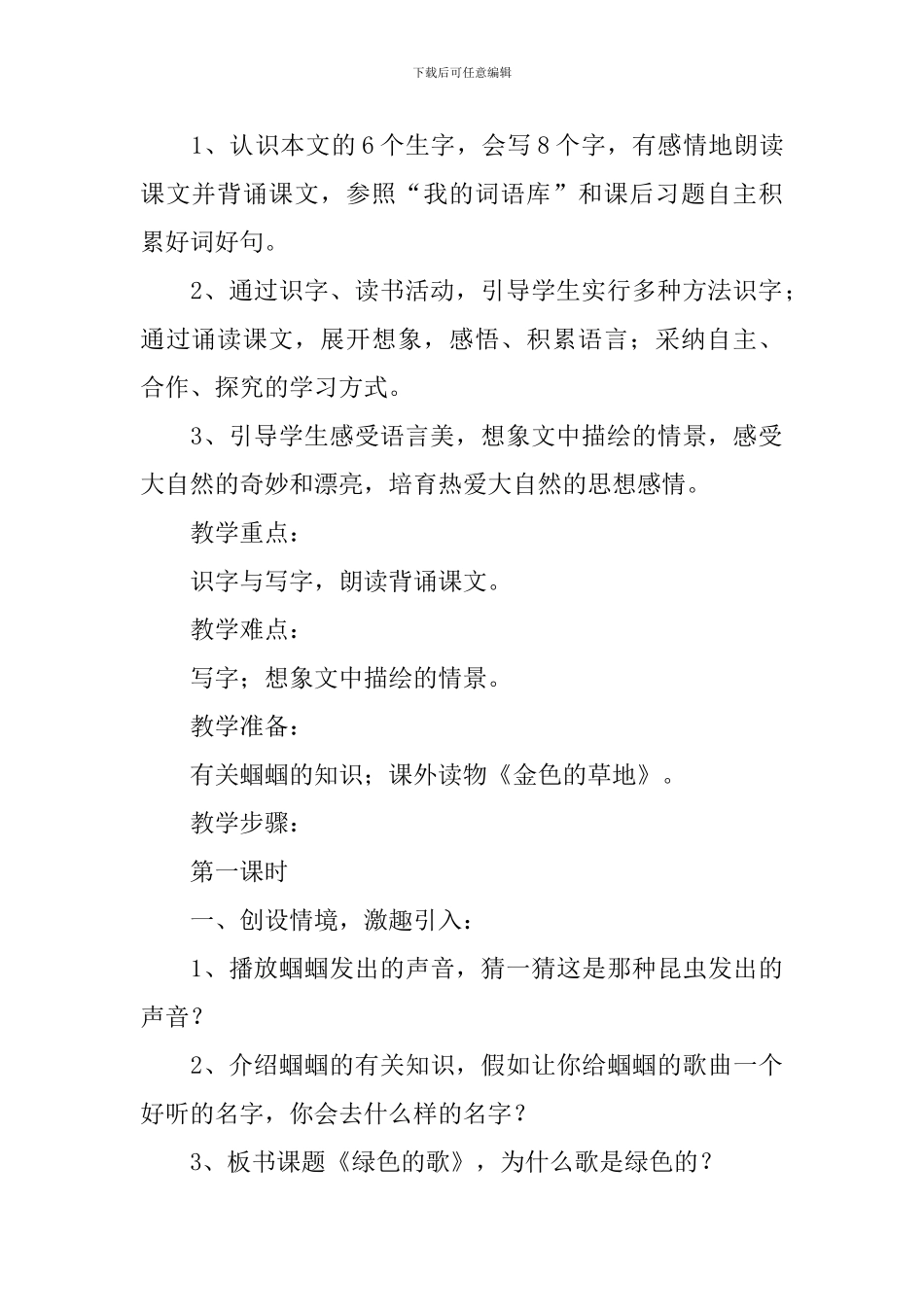小学三年级语文《绿色的歌》原文、教案及教学反思_第2页