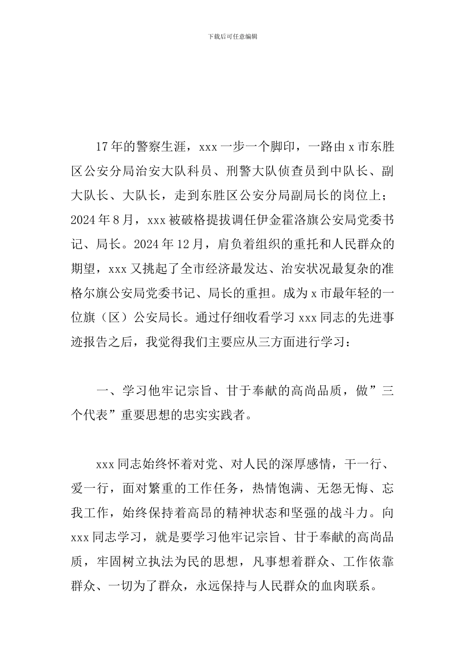 关于向先进模范学习心得体会范本_第2页