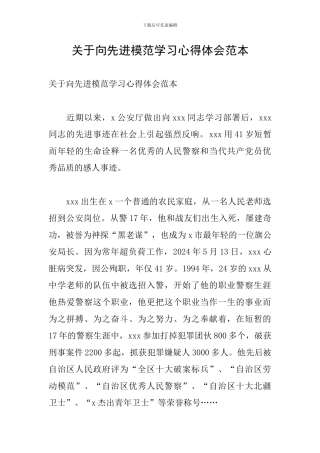 关于向先进模范学习心得体会范本